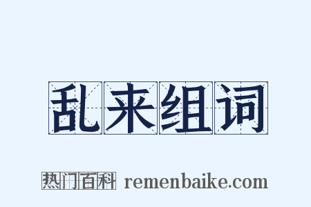 乱来组词是什么意思的图片